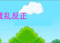 拨乱反正