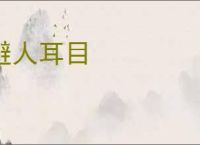 避人耳目