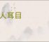 避人耳目