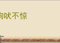 狗吠不惊