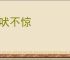 狗吠不惊