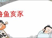 鲁鱼亥豕