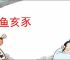 鲁鱼亥豕