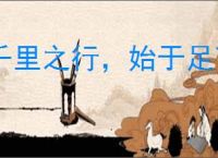 千里之行，始于足下