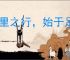 千里之行，始于足下