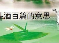 斗酒百篇的意思