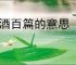 斗酒百篇的意思