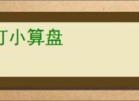 打小算盘