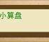 打小算盘
