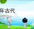 成年古代
