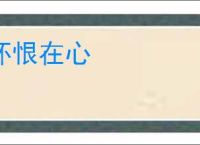 怀恨在心