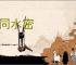 河同水密
