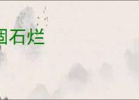 涸石烂