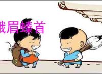 蛾眉螓首