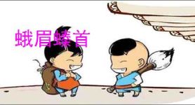 蛾眉螓首