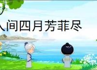 人间四月芳菲尽