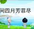 人间四月芳菲尽