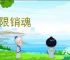 无限销魂