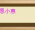 小恩小惠