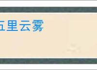 五里云雾