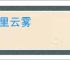 五里云雾