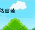 昂然自若