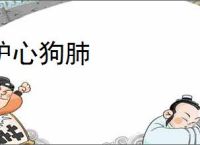 驴心狗肺