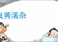 良莠淆杂