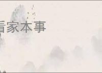 看家本事