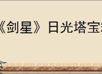 《剑星》日光塔宝箱解锁办法