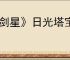 《剑星》日光塔宝箱解锁办法