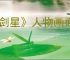 《剑星》人物画面绿色调整办法