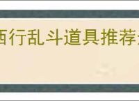 西行乱斗道具推荐选择,西行乱斗道具选择技巧攻略