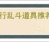 西行乱斗道具推荐选择,西行乱斗道具选择技巧攻略