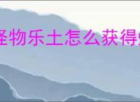 怪物乐土怎么获得熔岩地核钥匙,怪物乐土熔岩地核钥匙在哪里