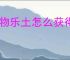 怪物乐土怎么获得熔岩地核钥匙,怪物乐土熔岩地核钥匙在哪里