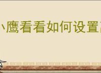 小鹰看看如何设置离线提醒