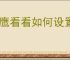 小鹰看看如何设置离线提醒