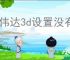 英伟达3d设置没有首选处理器