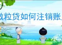 微粒贷如何注销账户