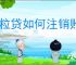 微粒贷如何注销账户