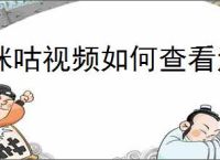 咪咕视频如何查看法律文件