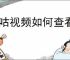 咪咕视频如何查看法律文件