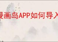 漫画岛APP如何导入本地漫画