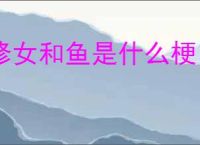 修女和鱼是什么梗