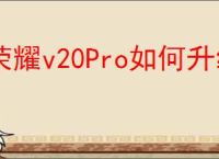 荣耀v20Pro如何升级鸿蒙系统