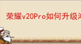 荣耀v20Pro如何升级鸿蒙系统