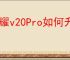 荣耀v20Pro如何升级鸿蒙系统