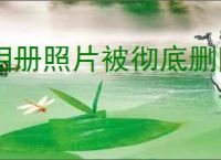 相册照片被彻底删除了怎么恢复