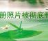 相册照片被彻底删除了怎么恢复